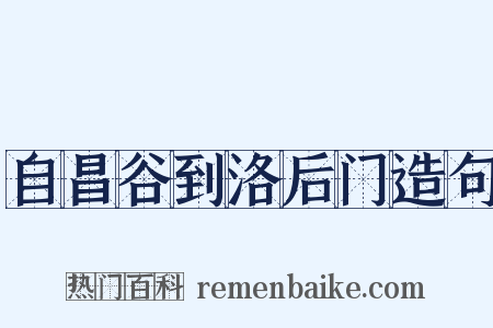 自昌谷到洛后门造句是什么意思的图片